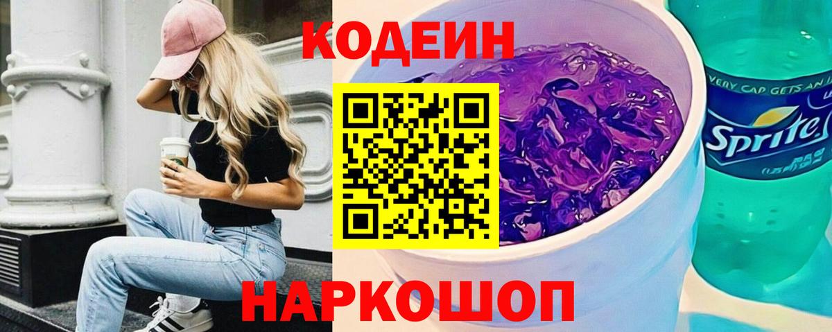 Codein Purple Drank Брянск